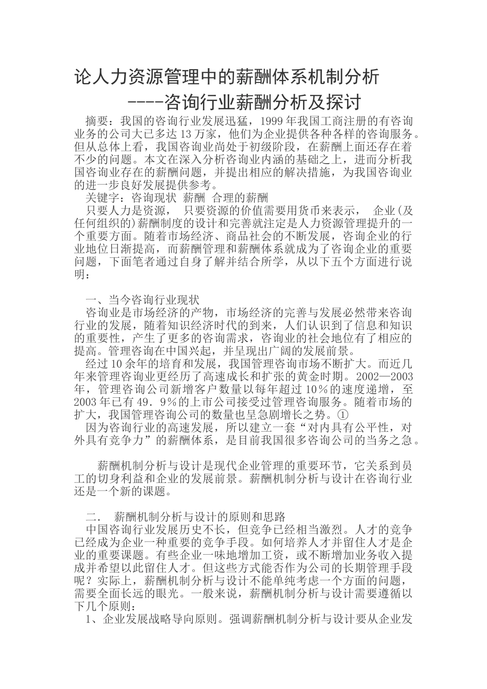 论人力资源管理中的薪酬体系机制分析_第1页