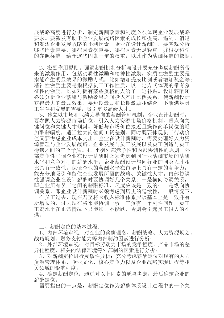 论人力资源管理中的薪酬体系机制分析_第2页