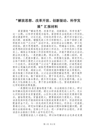 “解放思想、改革开放、创新驱动、科学发展”汇报材料