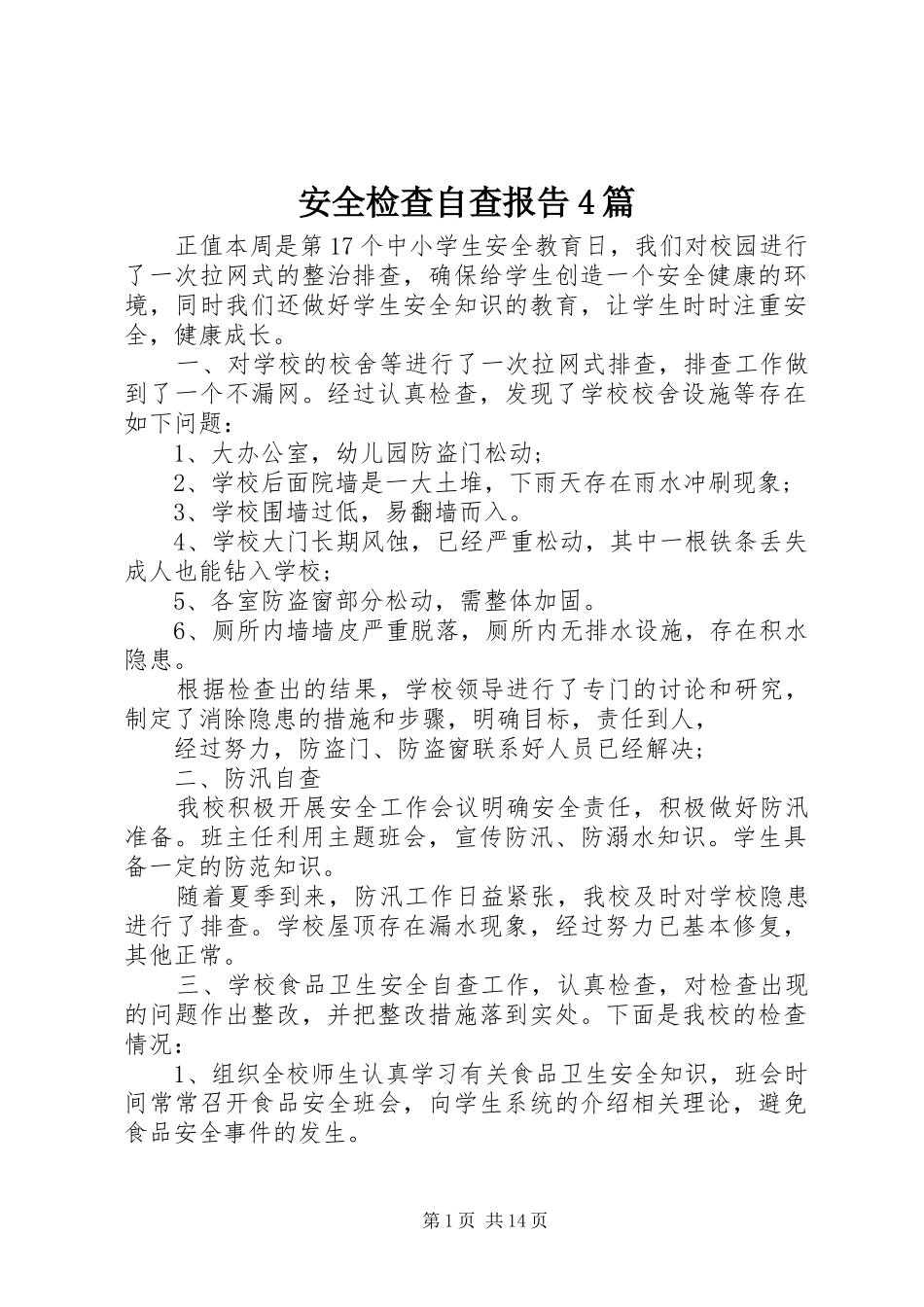 安全检查自查报告4篇_第1页