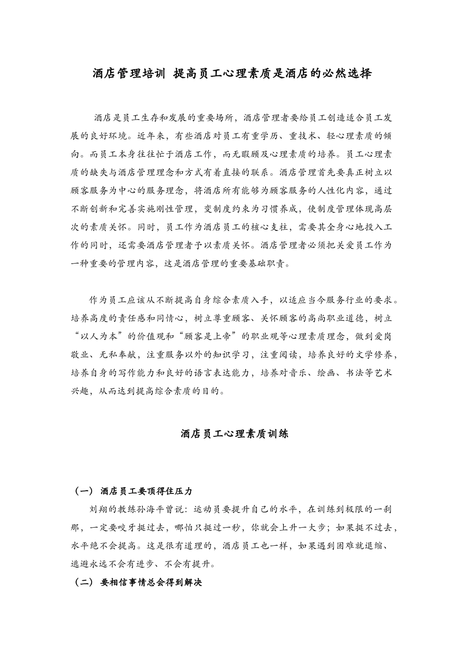 酒店管理培训  提高员工心理素质是酒店的必然选择_第1页