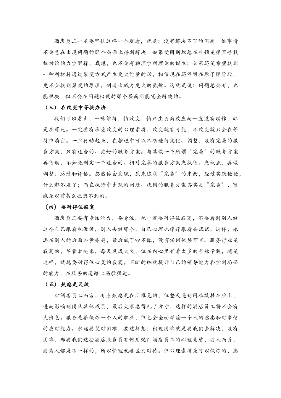 酒店管理培训  提高员工心理素质是酒店的必然选择_第2页