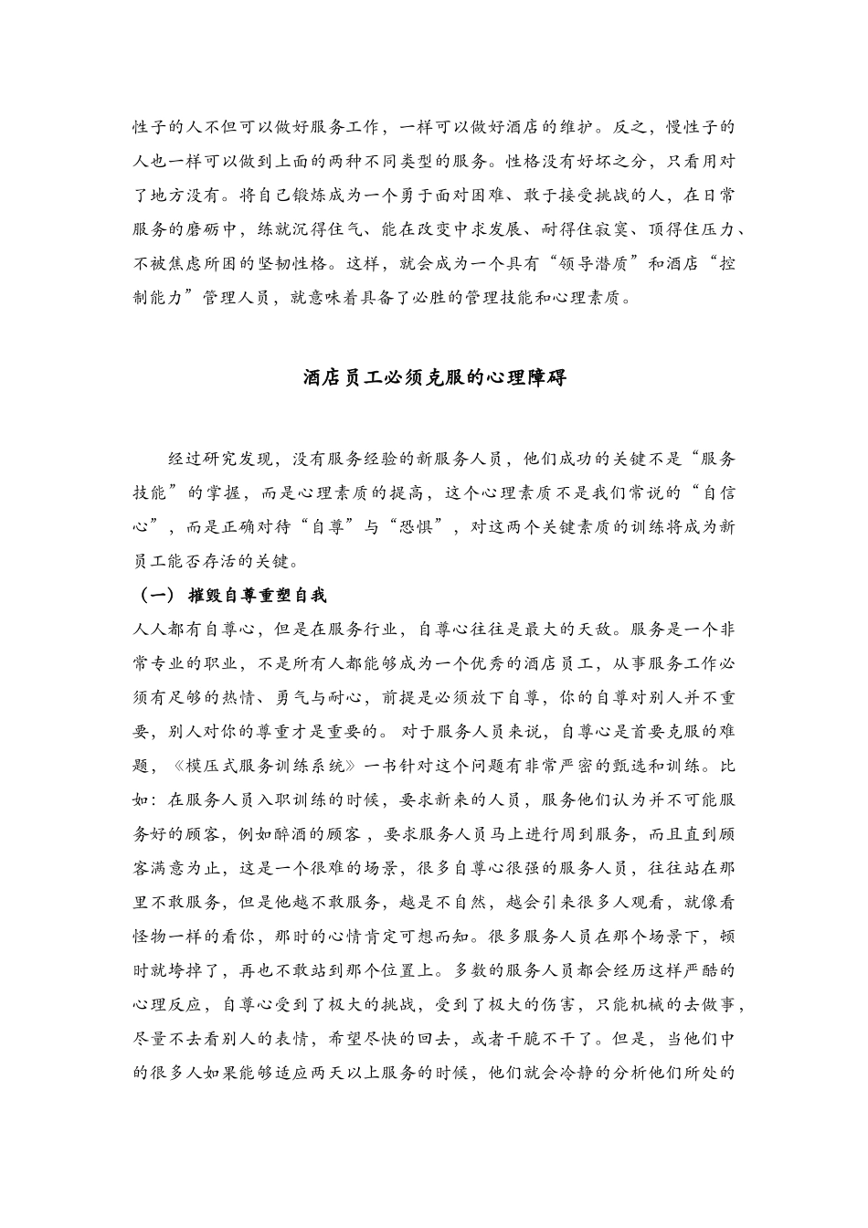 酒店管理培训  提高员工心理素质是酒店的必然选择_第3页