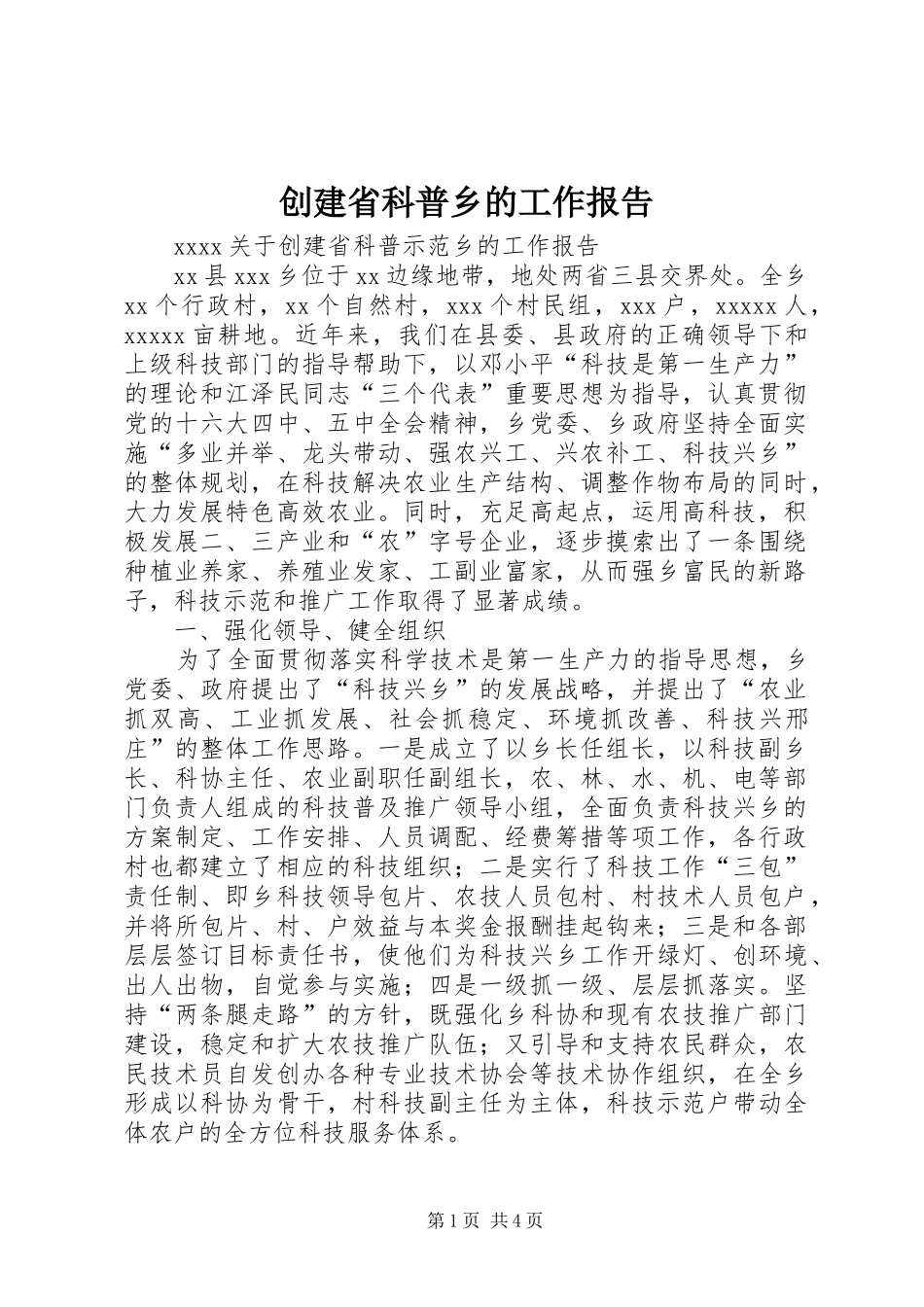 创建省科普乡的工作报告_第1页