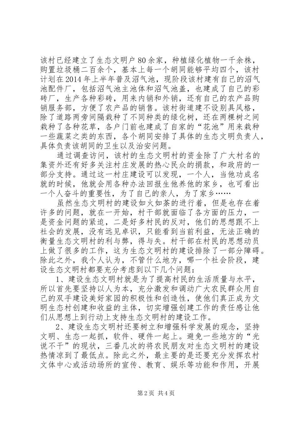 [关于生态文明村的调研报告]生态文明调研报告_第2页