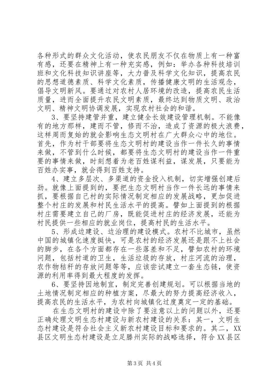 [关于生态文明村的调研报告]生态文明调研报告_第3页