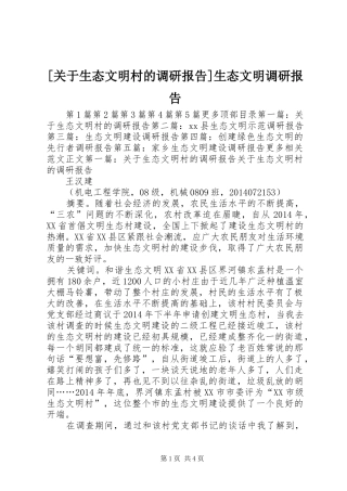 [关于生态文明村的调研报告]生态文明调研报告