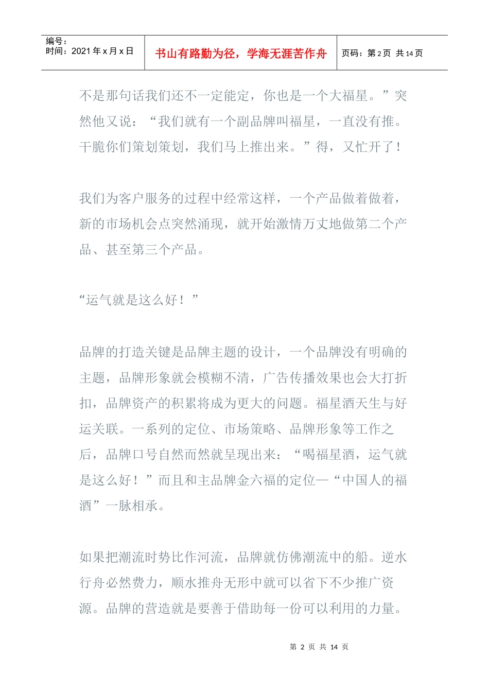 金六福及福星酒品牌推广规划方案_第2页