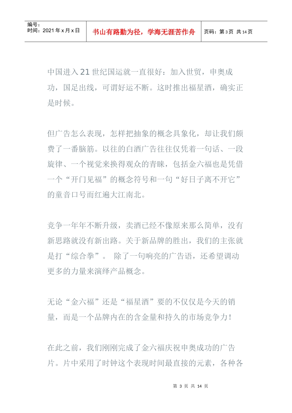 金六福及福星酒品牌推广规划方案_第3页