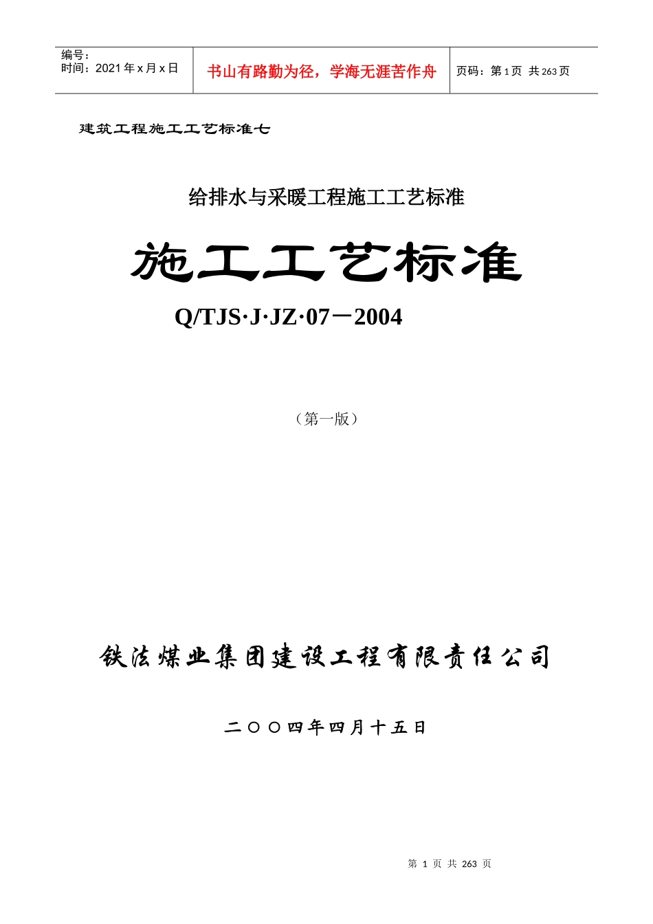 给排水与采暖工程施工工艺标准_第1页