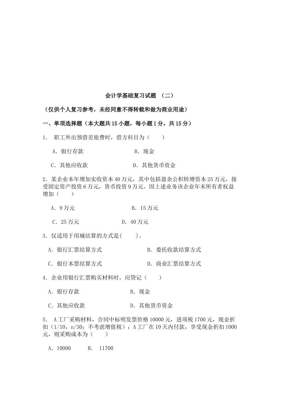 会计学基础复习试题汇总_第1页