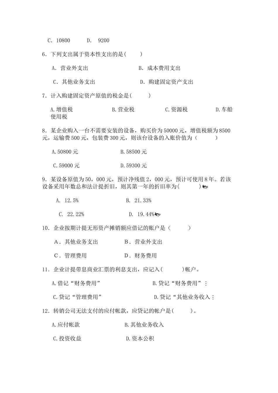 会计学基础复习试题汇总_第2页
