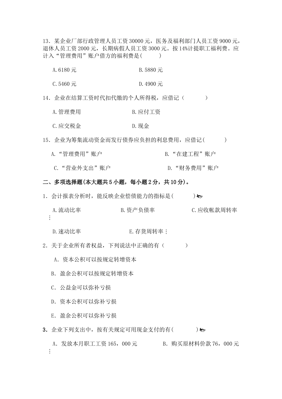 会计学基础复习试题汇总_第3页