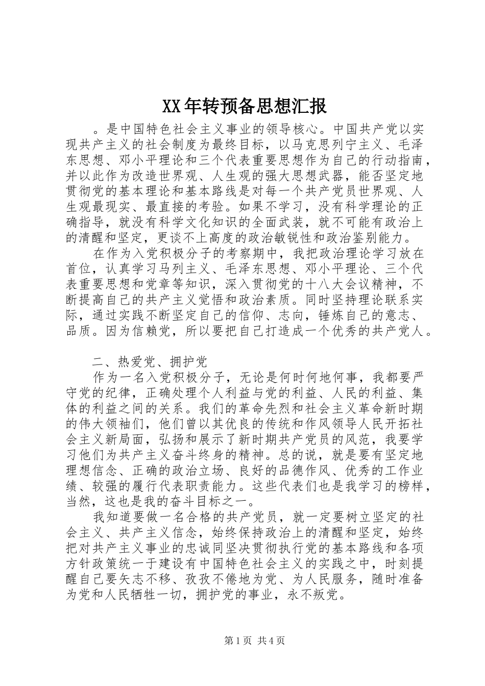 XX年转预备思想汇报_第1页