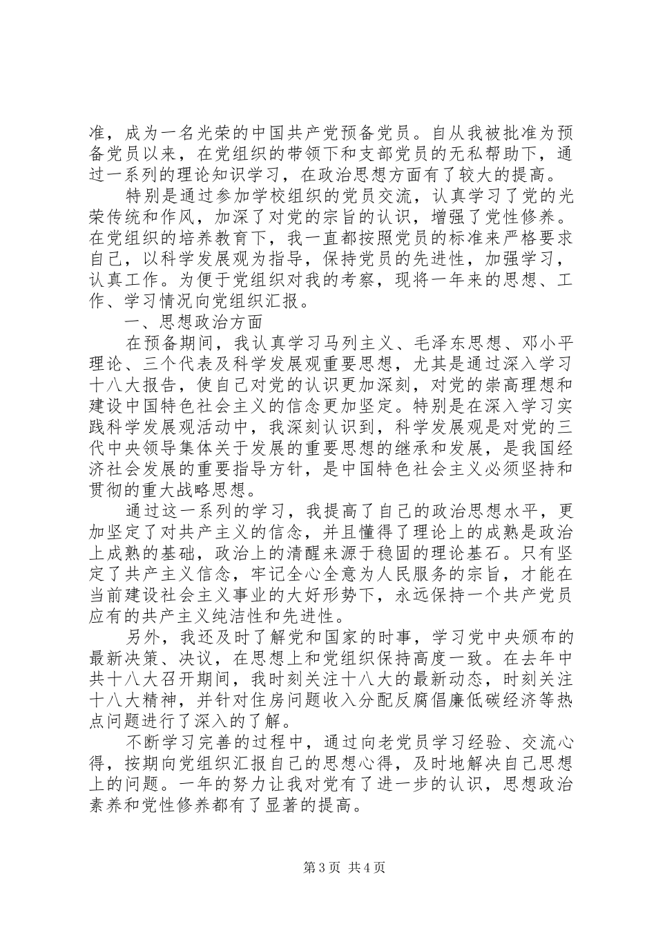 XX年转预备思想汇报_第3页