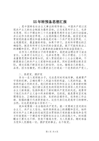XX年转预备思想汇报