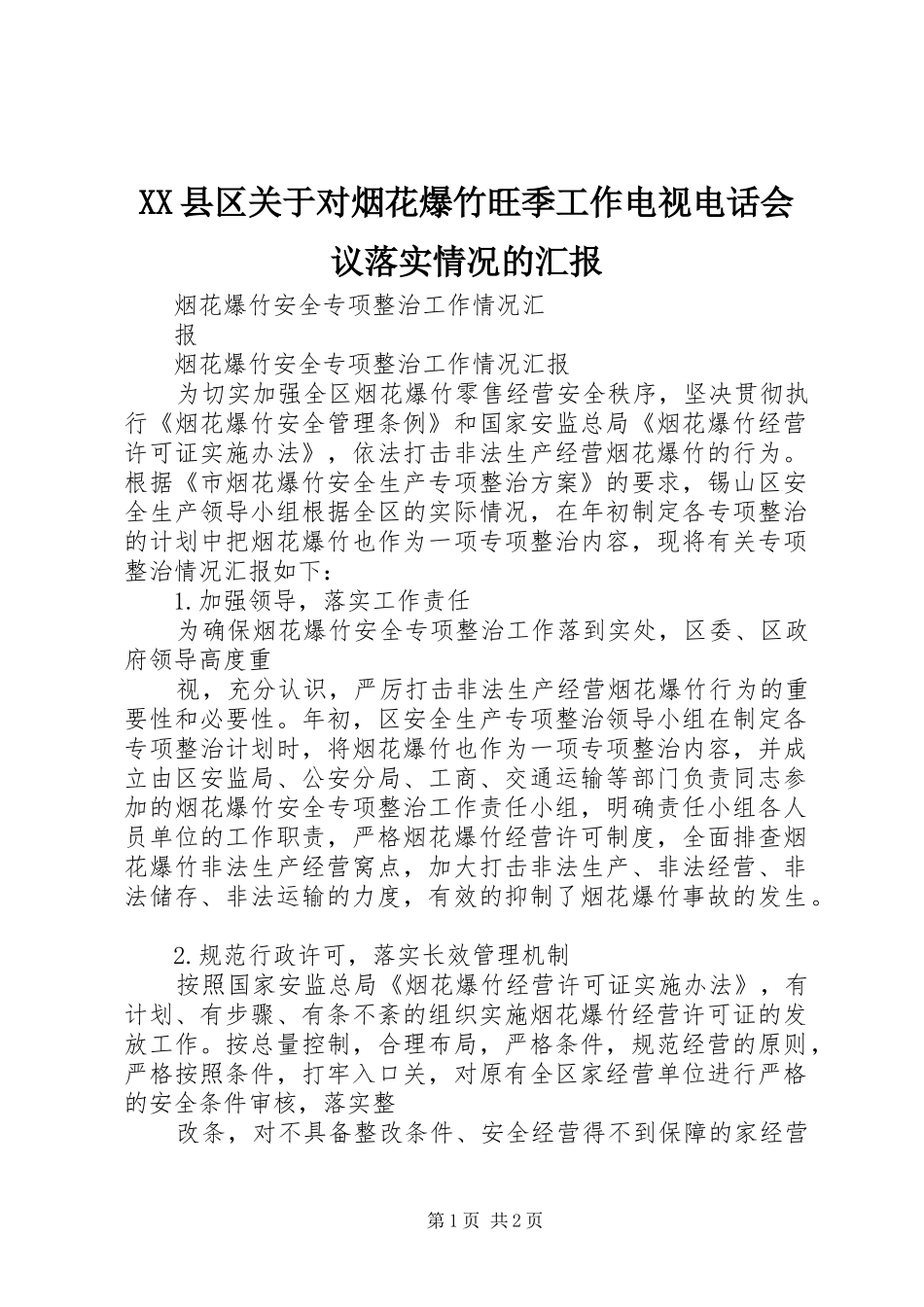 XX县区关于对烟花爆竹旺季工作电视电话会议落实情况的汇报_第1页