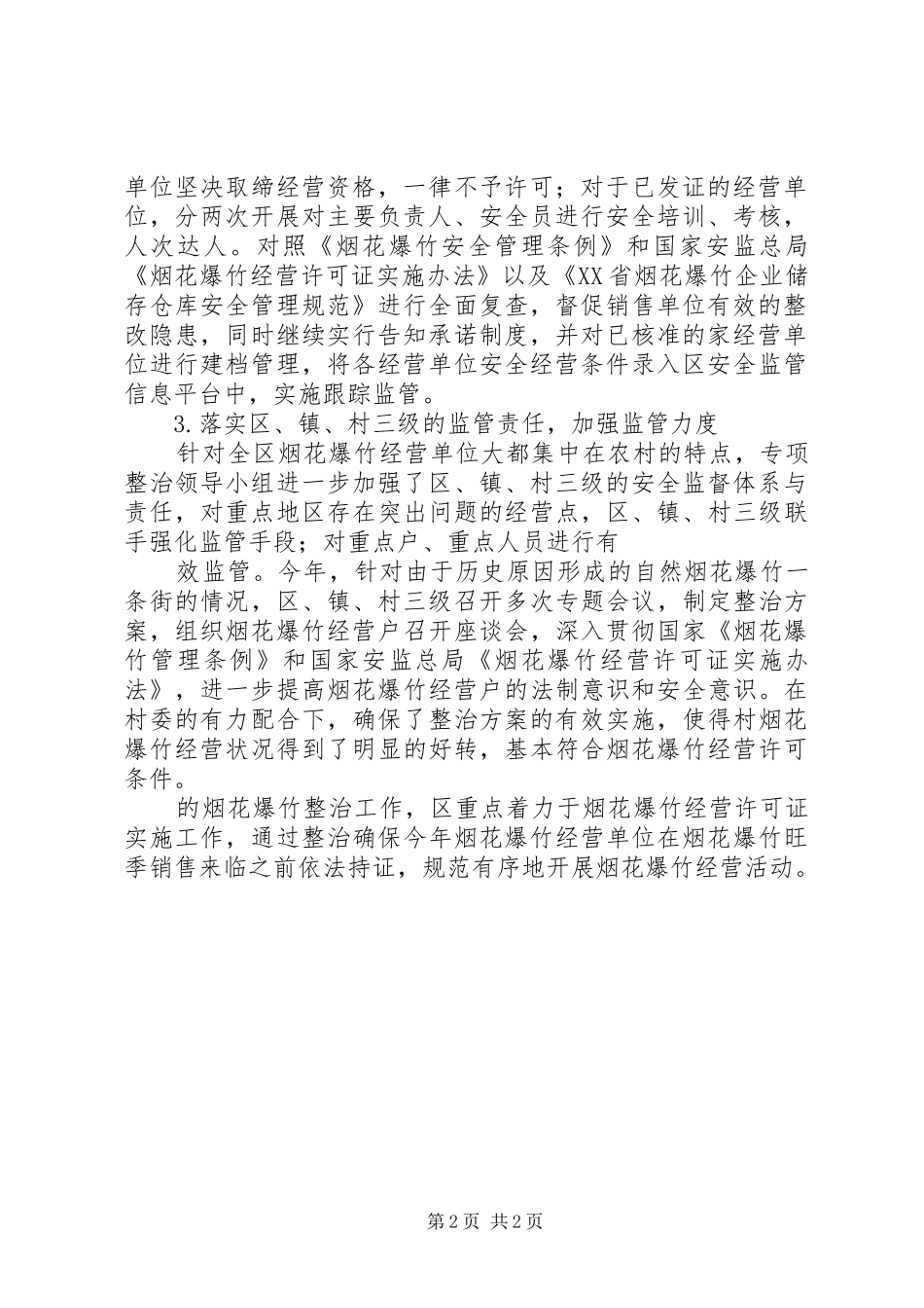 XX县区关于对烟花爆竹旺季工作电视电话会议落实情况的汇报_第2页