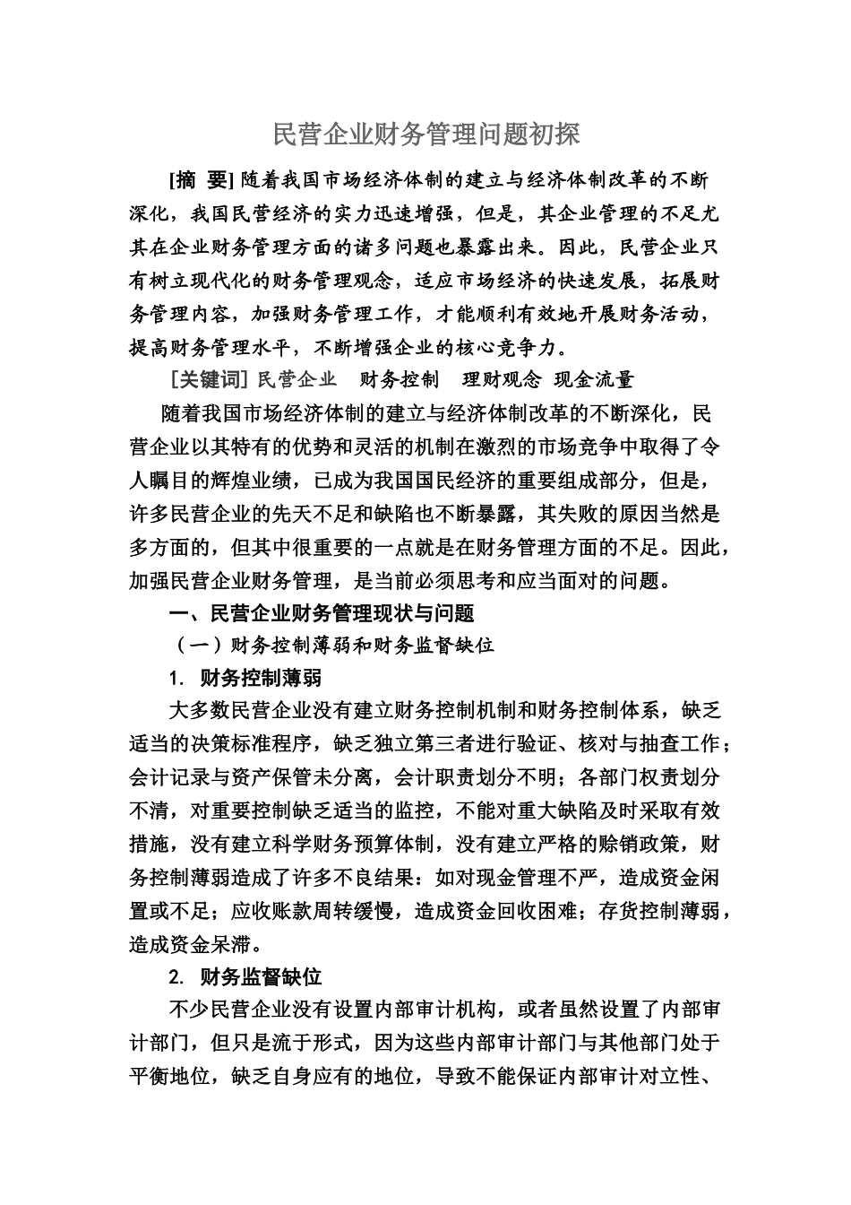 民营企业财务管理问题初探_第1页