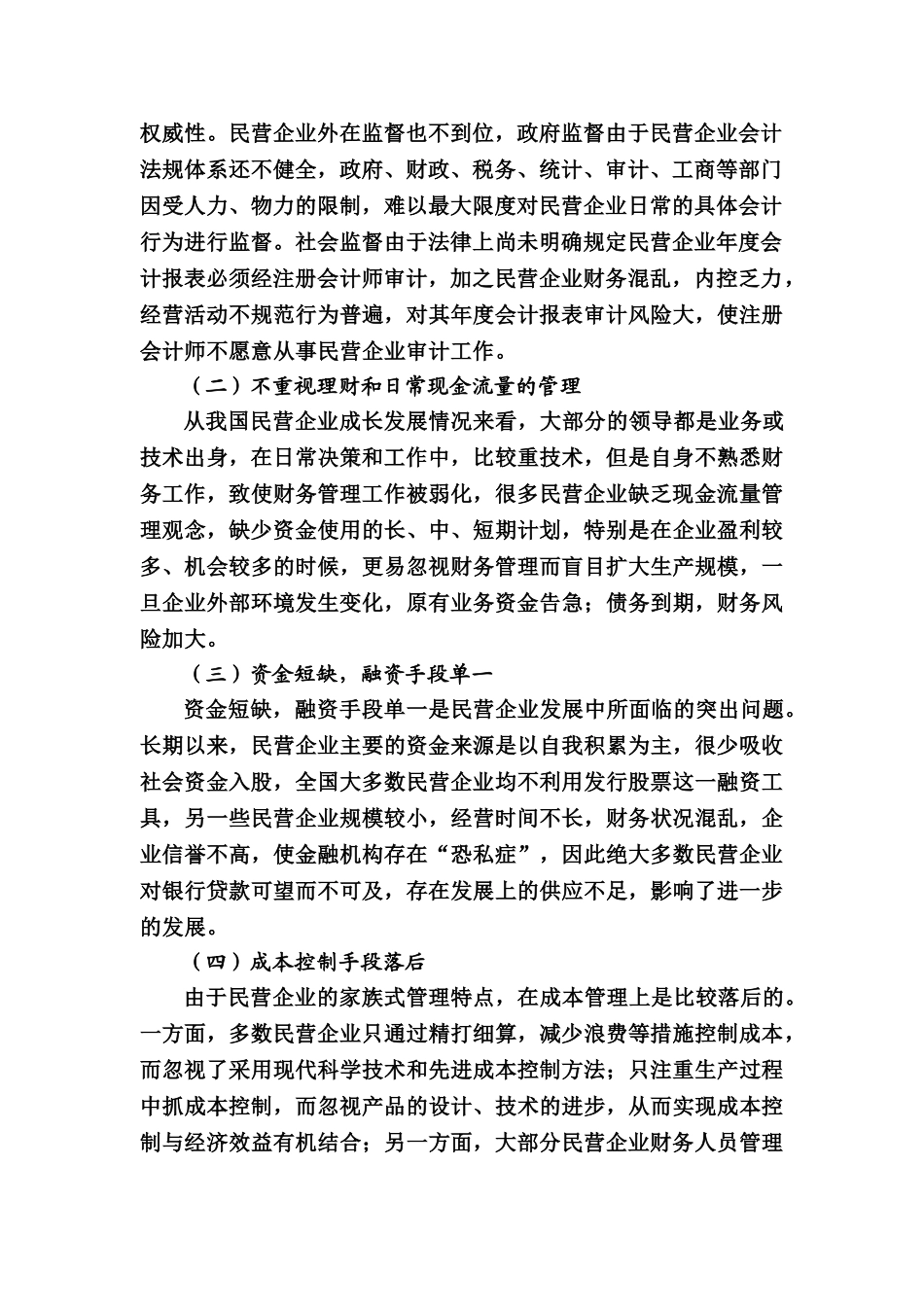 民营企业财务管理问题初探_第2页