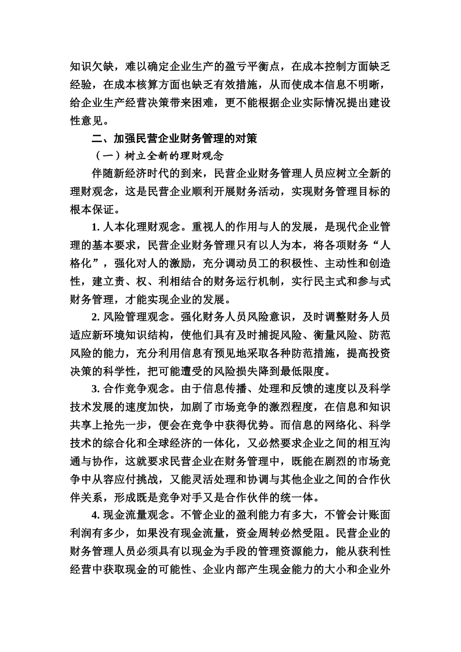 民营企业财务管理问题初探_第3页