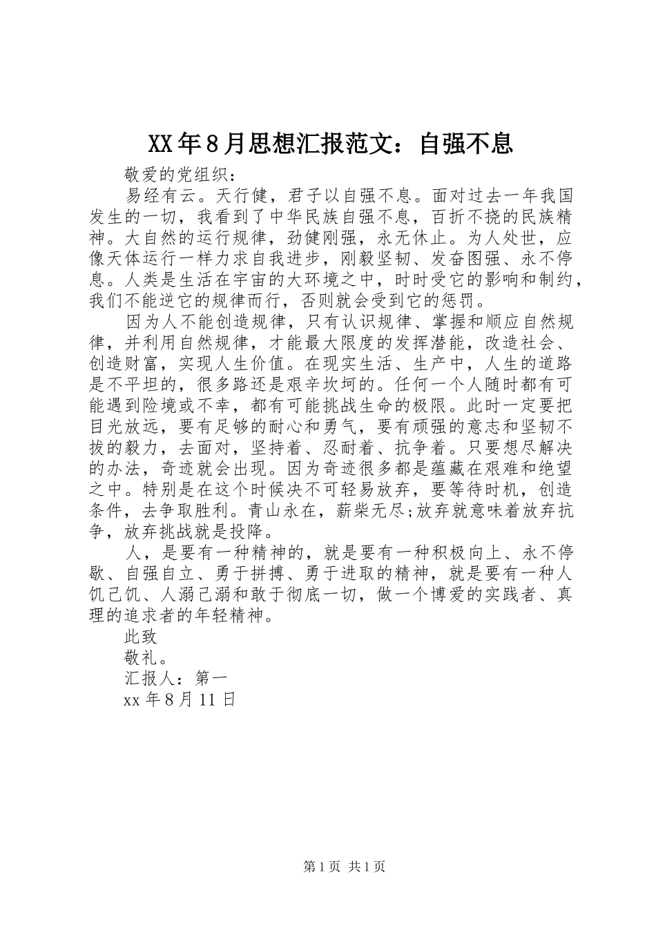 XX年8月思想汇报范文：自强不息_第1页