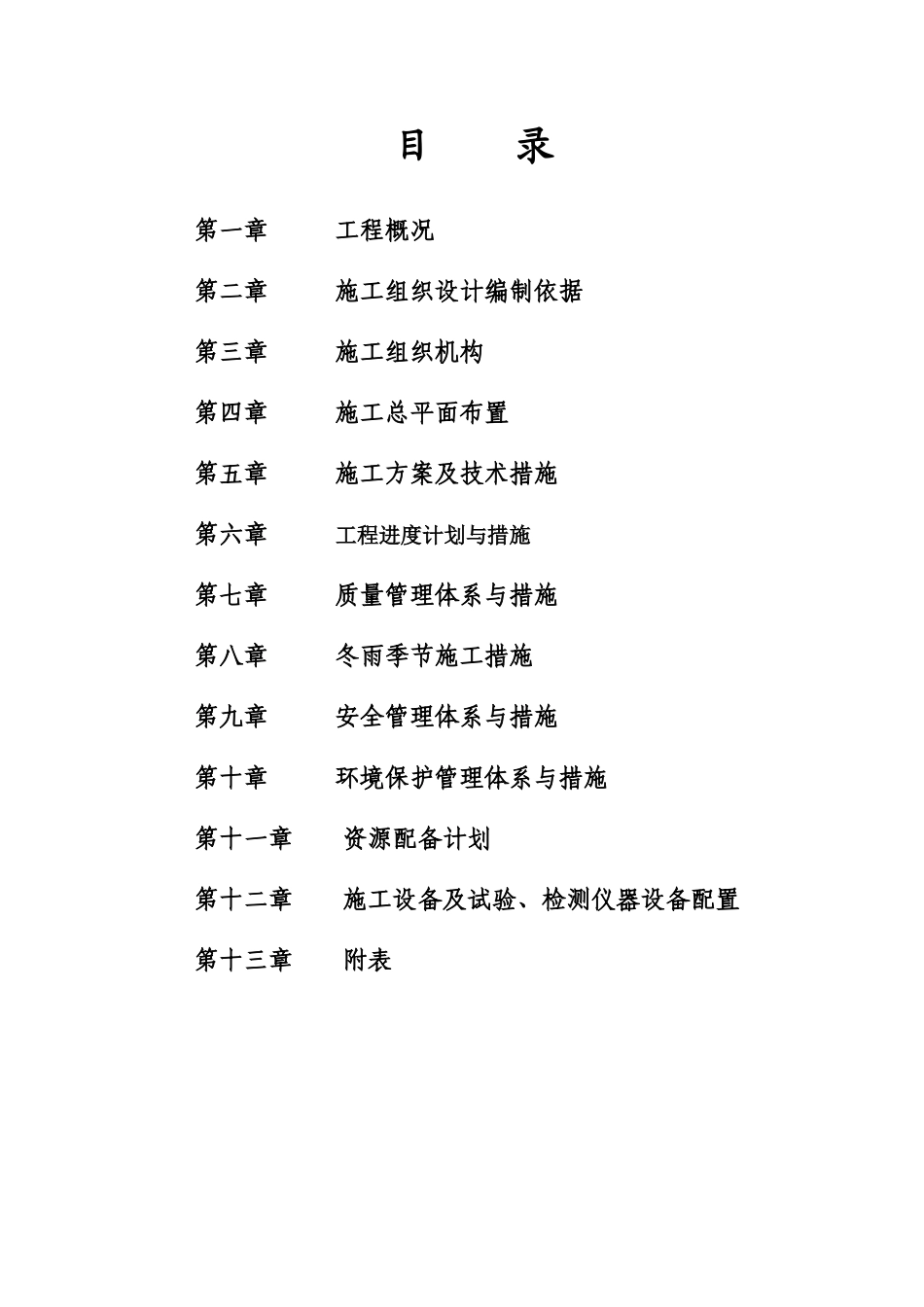 防洪堤工程施工组织设计(DOC69页)_第2页