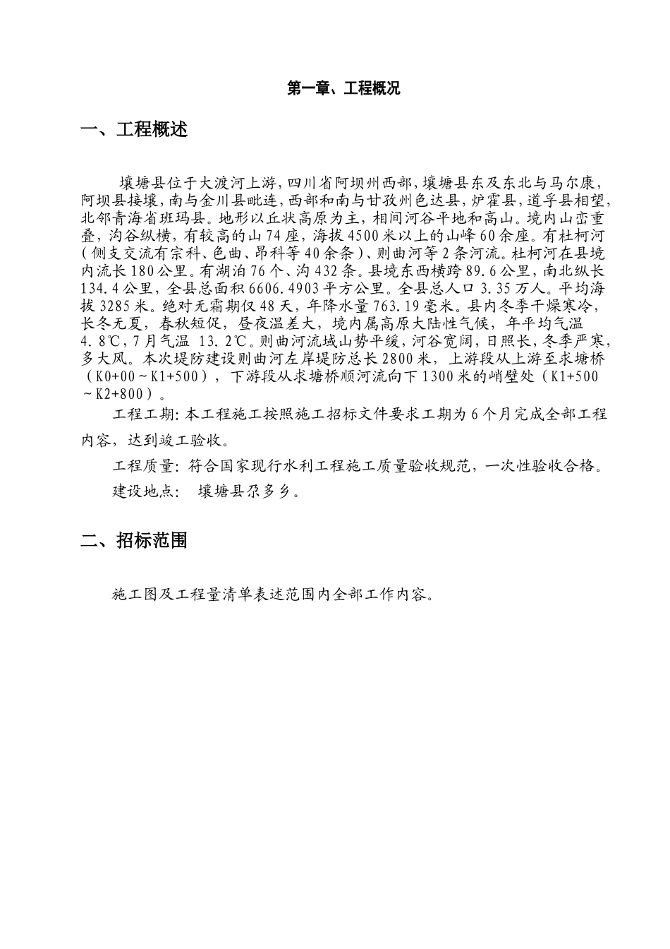 防洪堤工程施工组织设计(DOC69页)_第3页