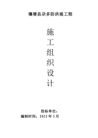 防洪堤工程施工组织设计(DOC69页)