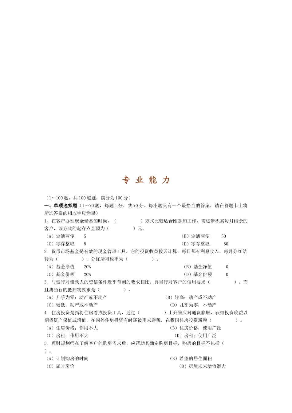 理财规划师专业能力考试_第1页