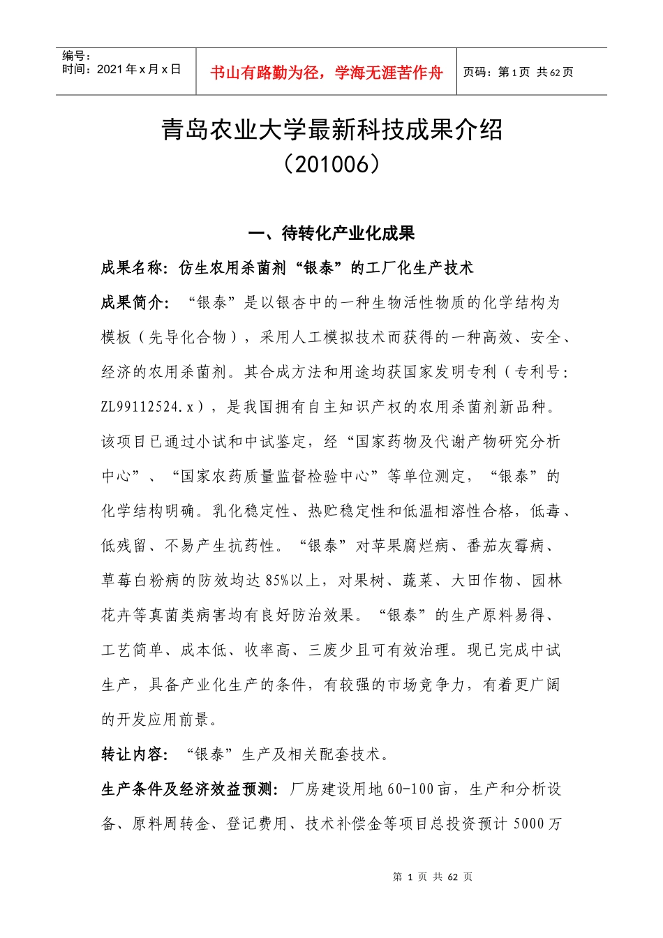 青岛农业大学最新科技成果介绍_第1页