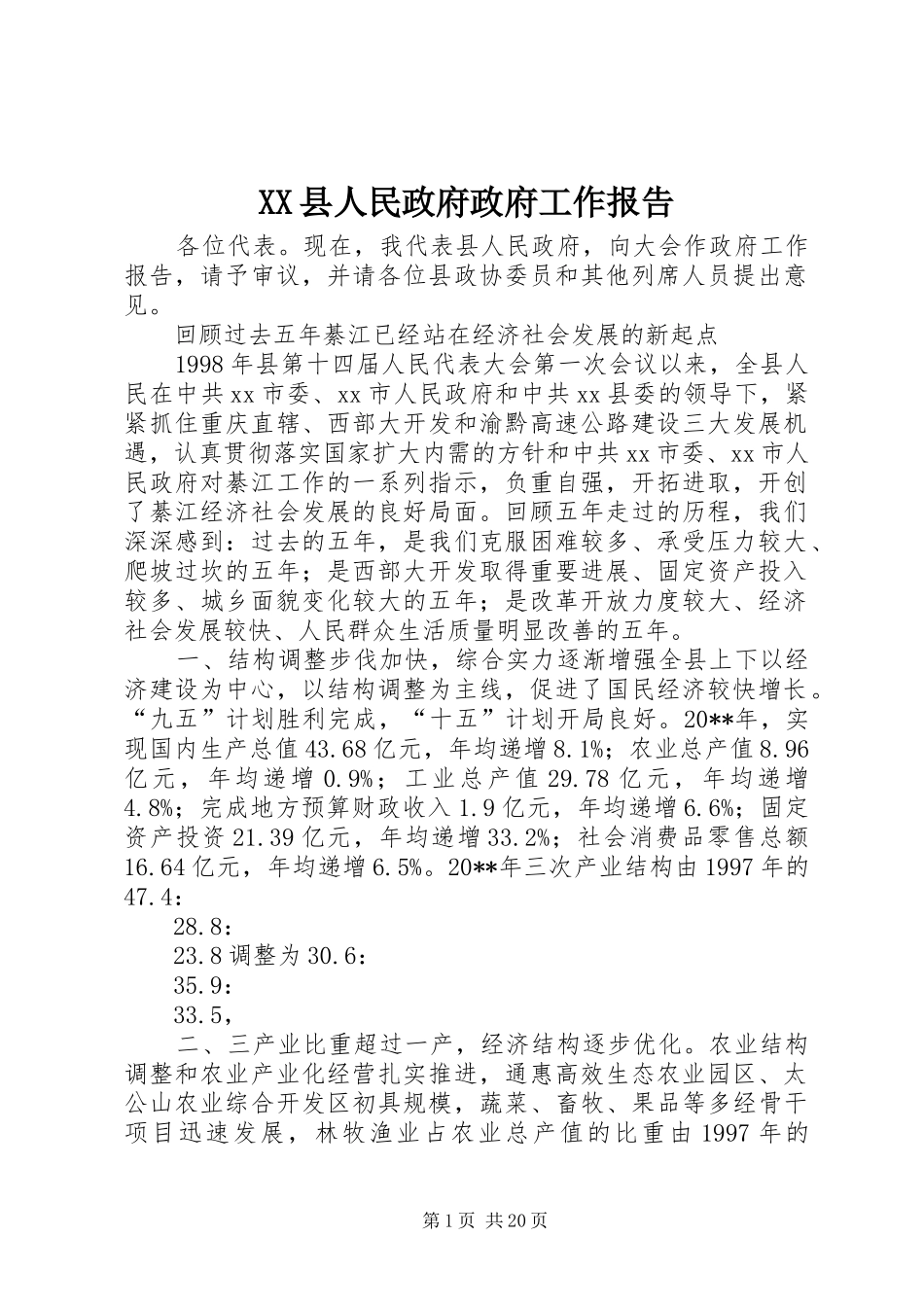XX县人民政府政府工作报告_第1页