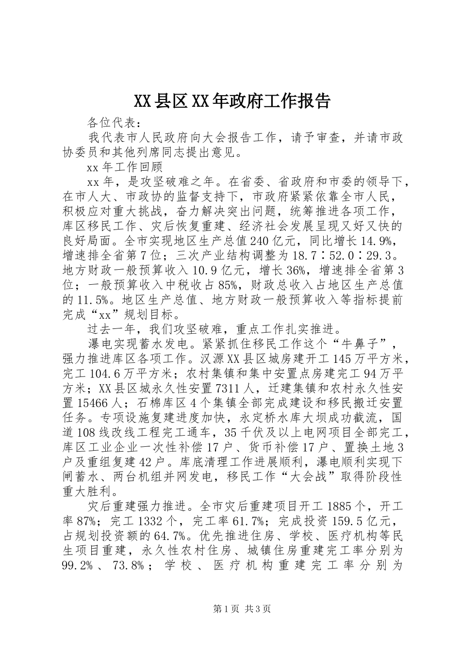 XX县区XX年政府工作报告 (47)_第1页
