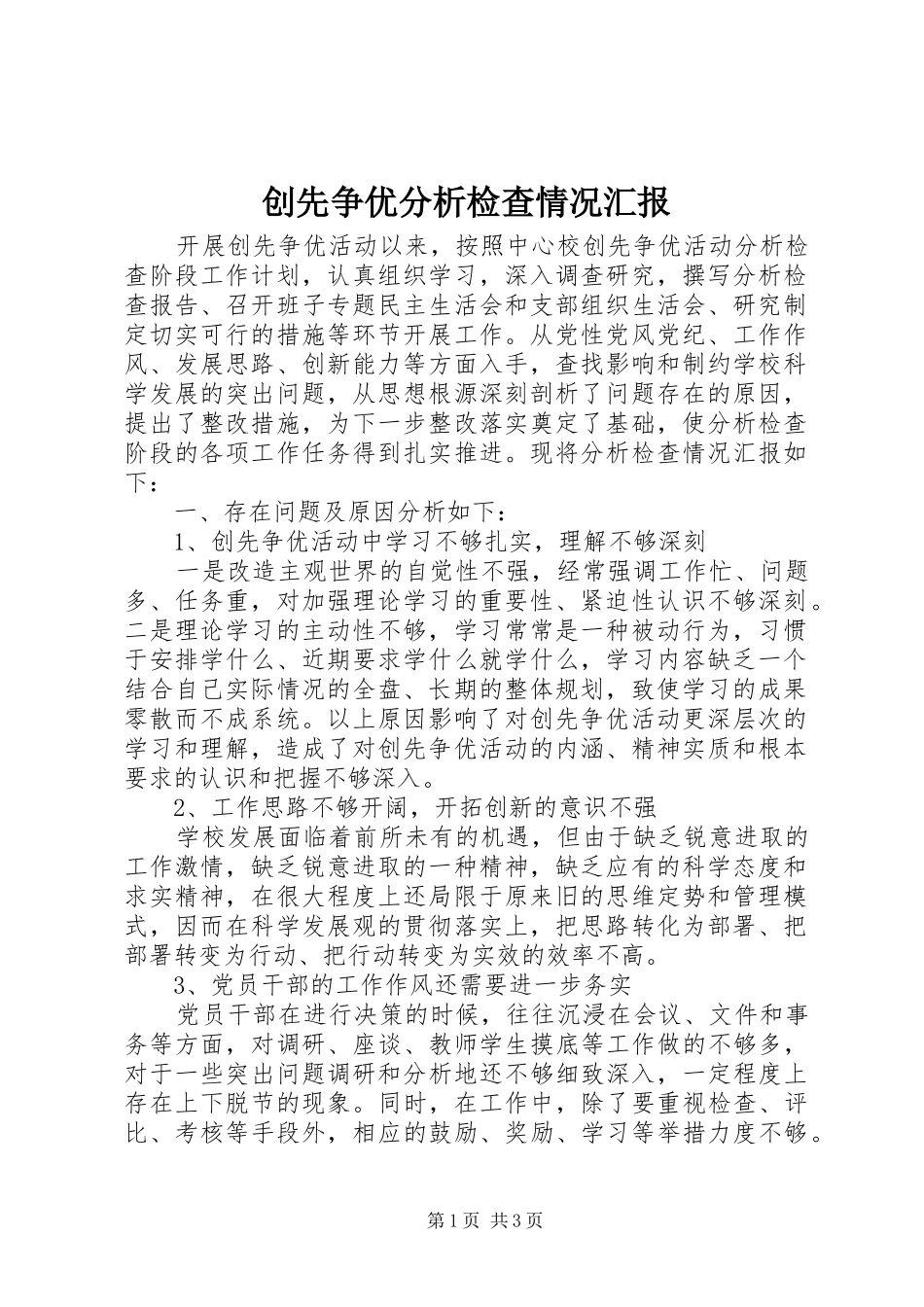 创先争优分析检查情况汇报_第1页