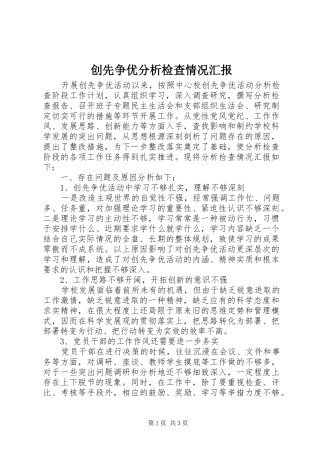 创先争优分析检查情况汇报