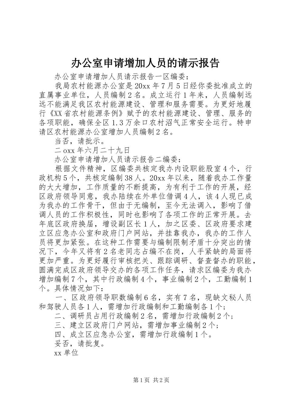 办公室申请增加人员的请示报告_第1页