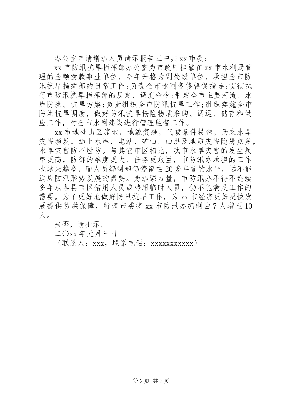 办公室申请增加人员的请示报告_第2页