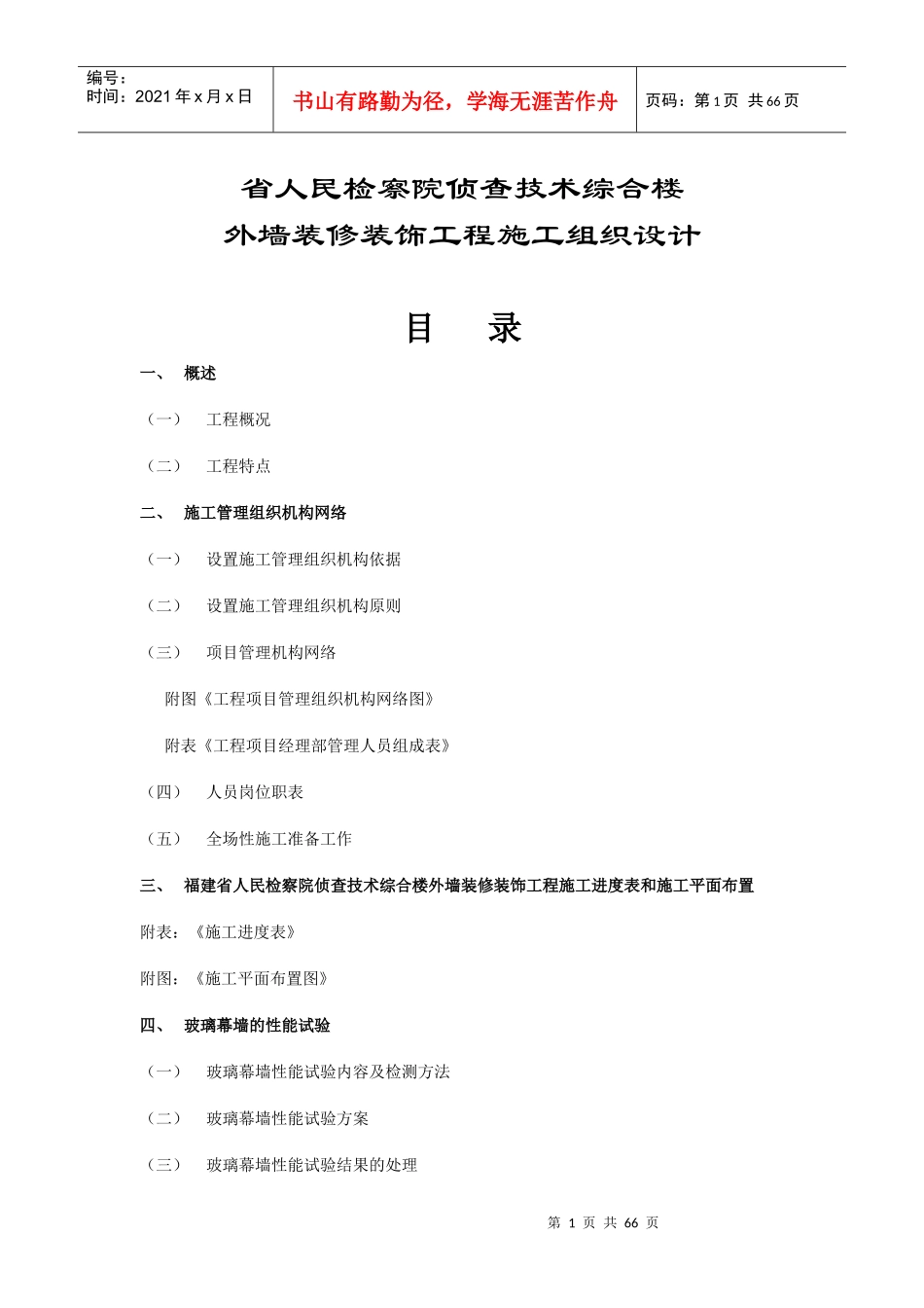 福建省人民检察院侦查技术综合楼外墙装修装饰工程施工组织设计方案_第1页