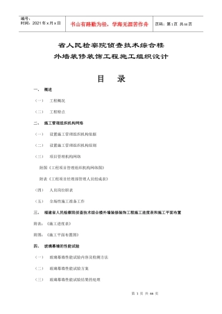 福建省人民检察院侦查技术综合楼外墙装修装饰工程施工组织设计方案