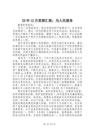 XX年12月思想汇报：为人民服务