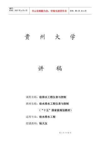 给排水工程仪表与控制讲稿