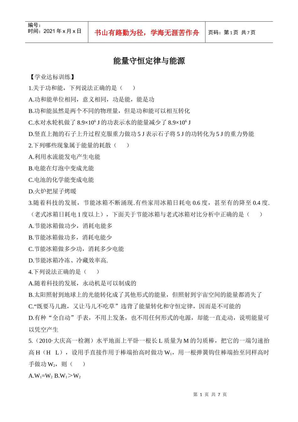 能量守恒定律与能源知识题库_第1页