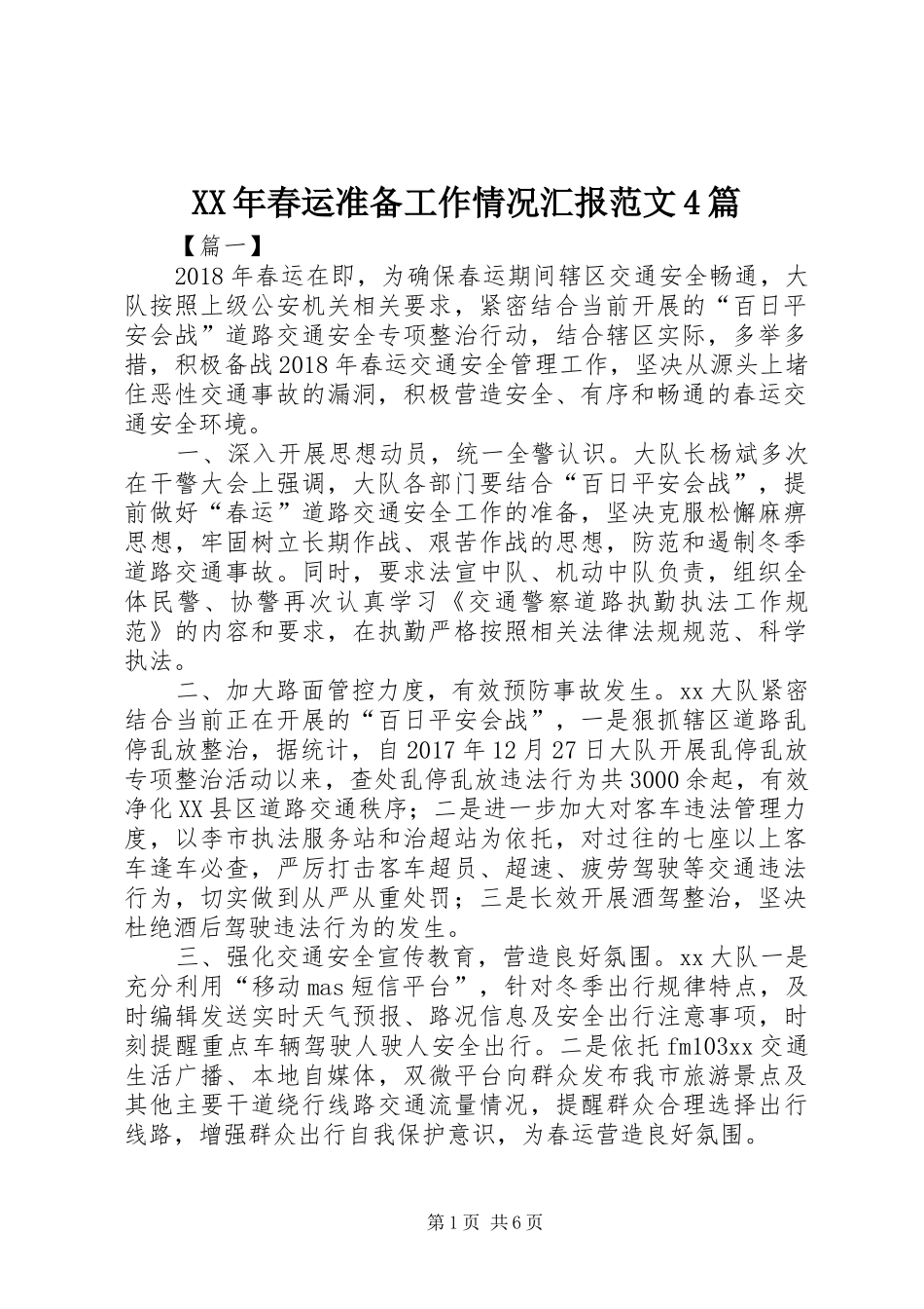 XX年春运准备工作情况汇报范文4篇_第1页