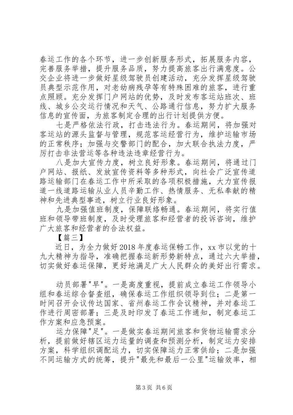 XX年春运准备工作情况汇报范文4篇_第3页