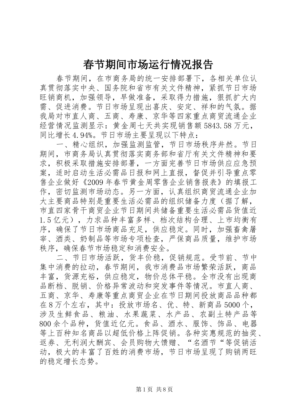 春节期间市场运行情况报告_第1页