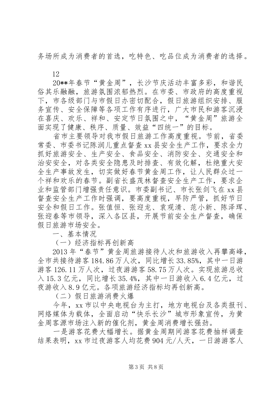 春节期间市场运行情况报告_第3页