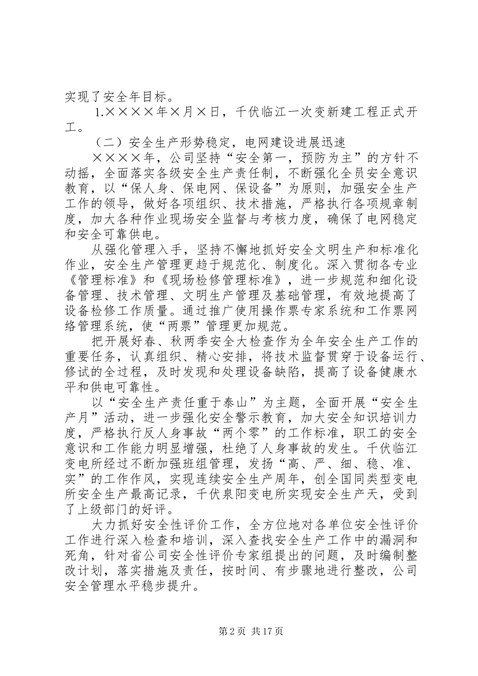 ×供电公司经营者向集团大会作工作报告_第2页