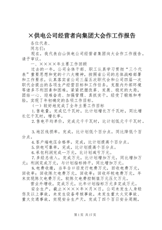 ×供电公司经营者向集团大会作工作报告
