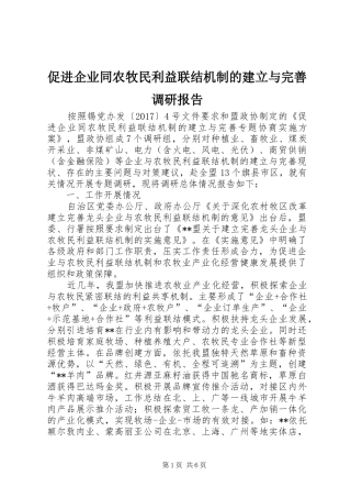 促进企业同农牧民利益联结机制的建立与完善调研报告