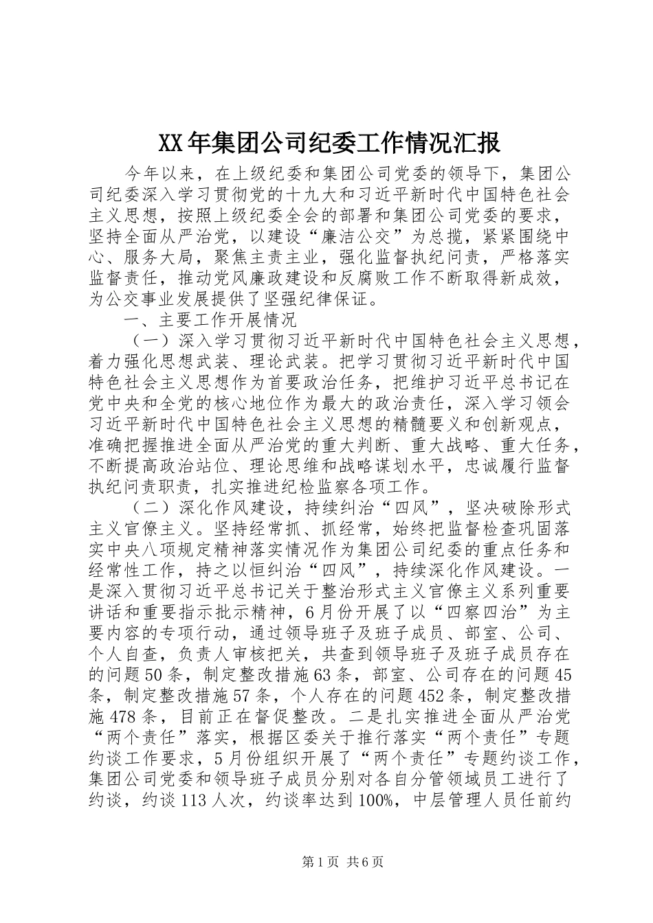XX年集团公司纪委工作情况汇报_第1页
